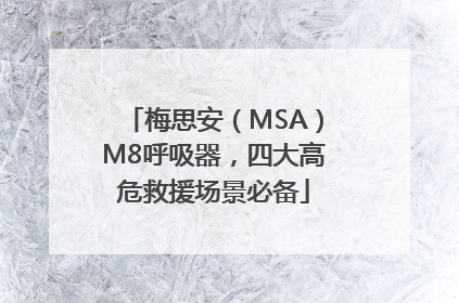 梅思安（MSA）M8呼吸器，四大高危救援场景必备