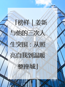 榜样｜姜新与他的三次人生突围：从照亮自我到温暖整座城