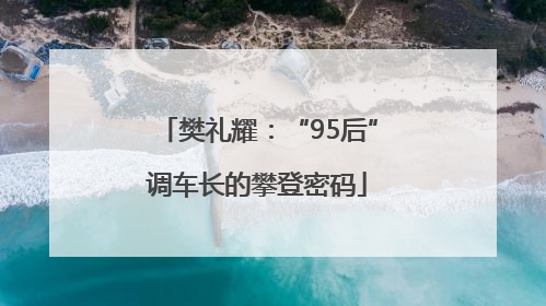 樊礼耀：“95后”调车长的攀登密码