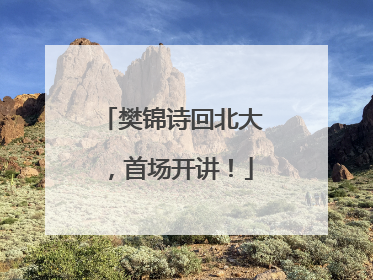 樊锦诗回北大，首场开讲！