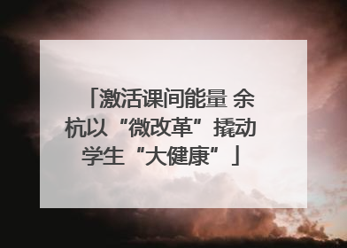 激活课间能量 余杭以“微改革”撬动学生“大健康”