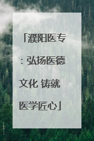 濮阳医专：弘扬医德文化 铸就医学匠心