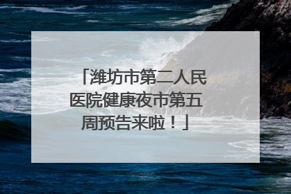 潍坊市第二人民医院健康夜市第五周预告来啦！