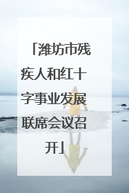 潍坊市残疾人和红十字事业发展联席会议召开