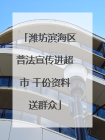 潍坊滨海区普法宣传进超市 千份资料送群众