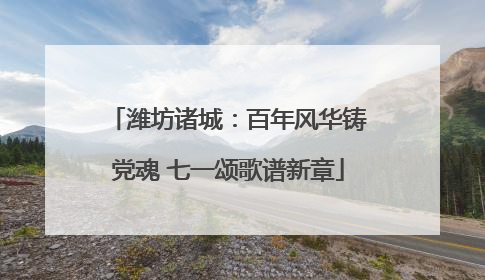 潍坊诸城：百年风华铸党魂 七一颂歌谱新章