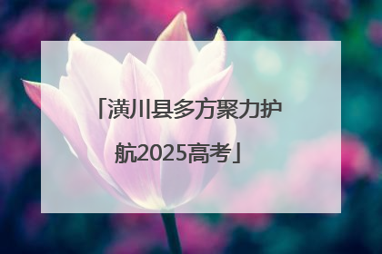 潢川县多方聚力护航2025高考