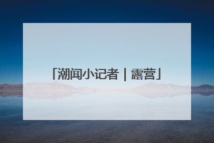 潮闻小记者｜露营