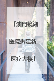 澳門镜湖医院拆建新医疗大楼