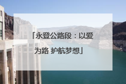 永登公路段：以爱为路 护航梦想