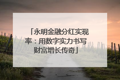 永明金融分红实现率：用数字实力书写财富增长传奇