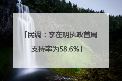 民调：李在明执政首周支持率为58.6%