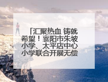 汇聚热血 铸就希望！襄阳市朱坡小学、太平店中心小学联合开展无偿献血活动