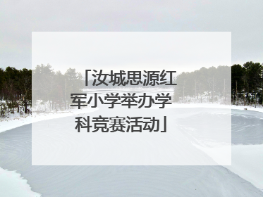 汝城思源红军小学举办学科竞赛活动