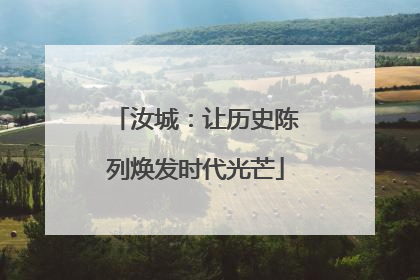 汝城：让历史陈列焕发时代光芒