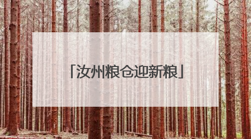 汝州粮仓迎新粮