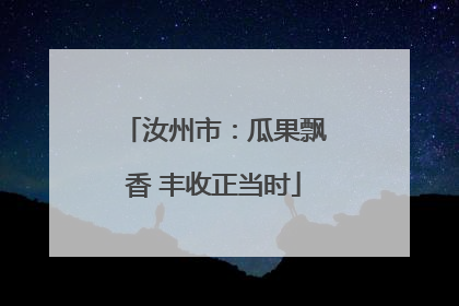汝州市：瓜果飘香 丰收正当时