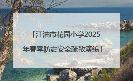 江油市花园小学2025年春季防震安全疏散演练
