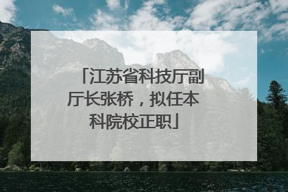 江苏省科技厅副厅长张桥，拟任本科院校正职