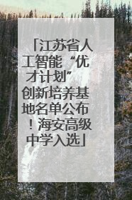 江苏省人工智能“优才计划” 创新培养基地名单公布！海安高级中学入选
