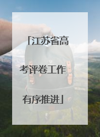 江苏省高考评卷工作有序推进
