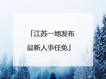 江苏一地发布最新人事任免