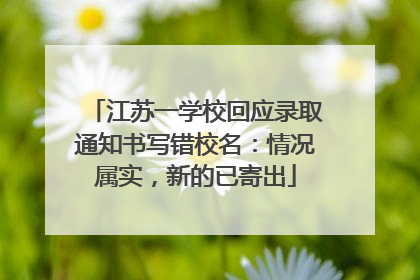 江苏一学校回应录取通知书写错校名：情况属实，新的已寄出