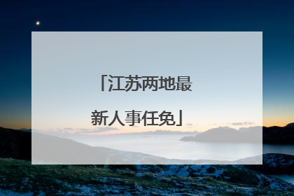 江苏两地最新人事任免