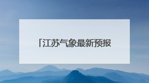 江苏气象最新预报：大部分地区最高温将突破30℃！