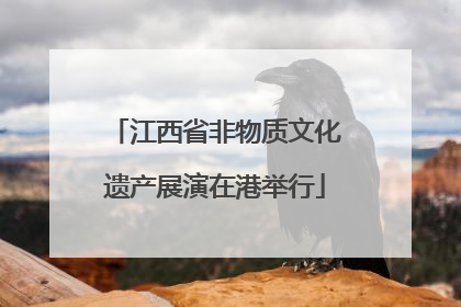 江西省非物质文化遗产展演在港举行
