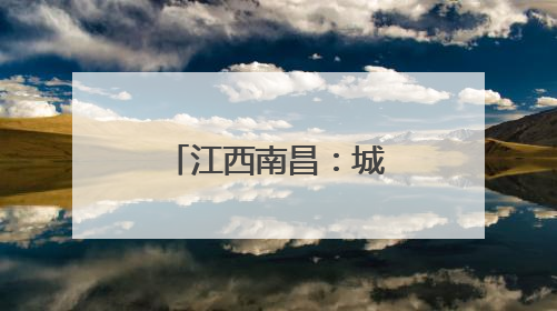 江西南昌：城市湿地公园夏日绿意盎然 荷花渐开引客来