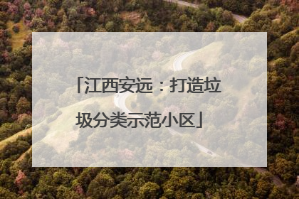 江西安远：打造垃圾分类示范小区