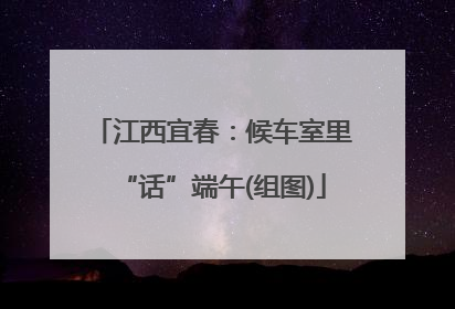 江西宜春：候车室里“话”端午(组图)