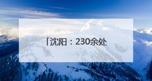 沈阳：230余处新发现不可移动文物重现城市记忆