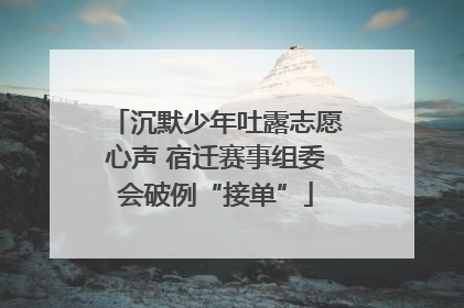 沉默少年吐露志愿心声 宿迁赛事组委会破例“接单”