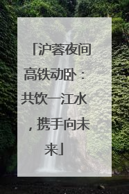 沪蓉夜间高铁动卧：共饮一江水，携手向未来