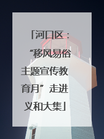 河口区：“移风易俗主题宣传教育月”走进义和大集