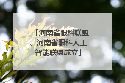河南省眼科联盟、河南省眼科人工智能联盟成立