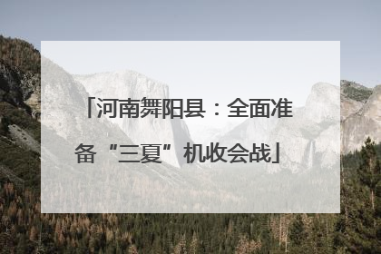 河南舞阳县：全面准备“三夏”机收会战