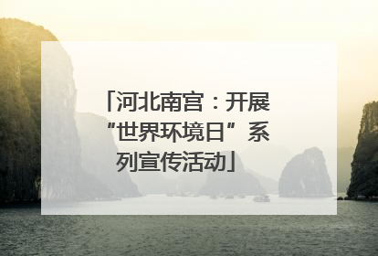 河北南宫：开展“世界环境日”系列宣传活动