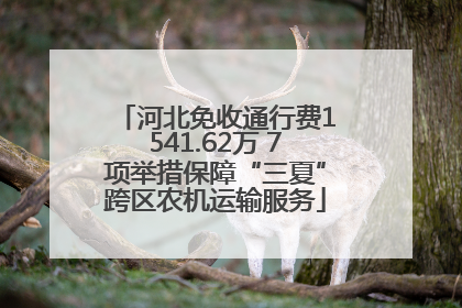 河北免收通行费1541.62万 7项举措保障“三夏”跨区农机运输服务