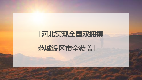 河北实现全国双拥模范城设区市全覆盖