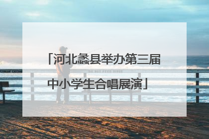 河北蠡县举办第三届中小学生合唱展演
