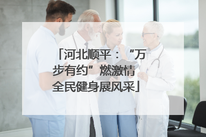 河北顺平：“万步有约”燃激情 全民健身展风采