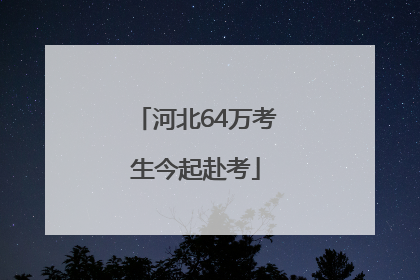 河北64万考生今起赴考