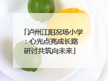 泸州江阳况场小学：心光点亮成长路 研讨共筑向未来