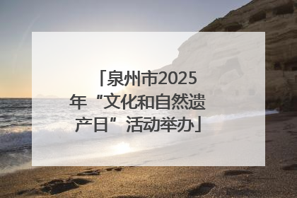 泉州市2025年“文化和自然遗产日”活动举办