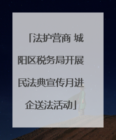 法护营商 城阳区税务局开展民法典宣传月进企送法活动