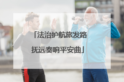 法治护航旅发路 抚远奏响平安曲