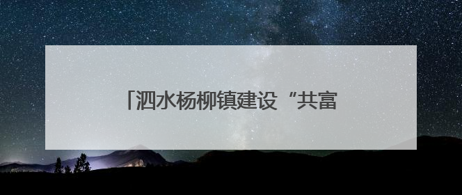 泗水杨柳镇建设“共富工坊”，推动强村富民